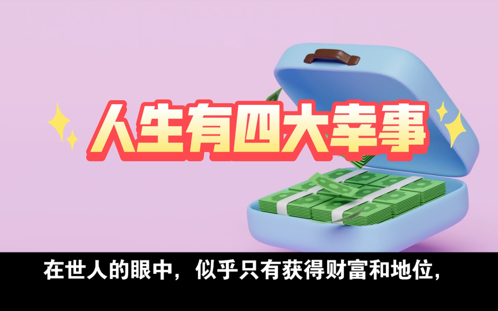 人生有四大幸事,哪怕得到一个,也很满足了!