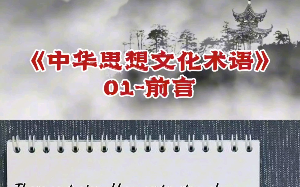 [图]《中华思想文化术语》读书分享-01前言