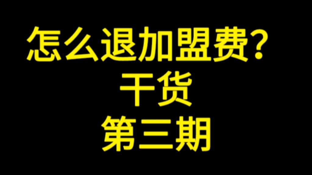 加盟项目怎么那么多 加盟费怎么才能退掉?哔哩哔哩bilibili