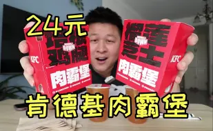 Video herunterladen: 肯德基一年回归一次的“肉霸堡”24一个咬一口全是肉，能好吃吗？