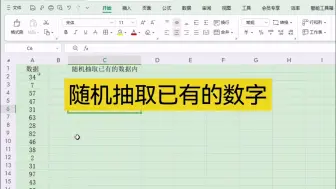 Tải video: 随机抽取已有的数字