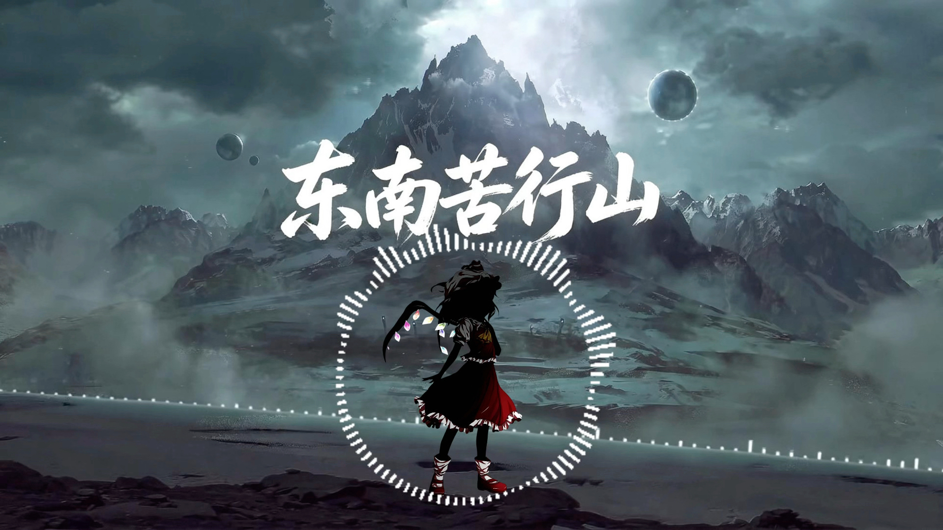 【震撼首发！一定要听听】当Monody遇上东南苦行山？