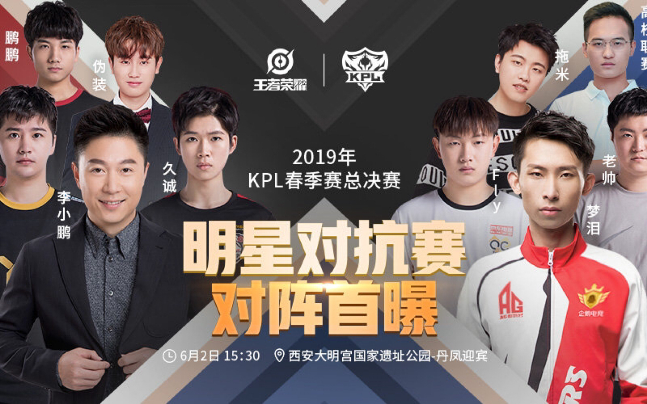 【2019kpl春季赛总决赛】 20190602 明星表演赛 志竞荣耀队 vs 逐梦