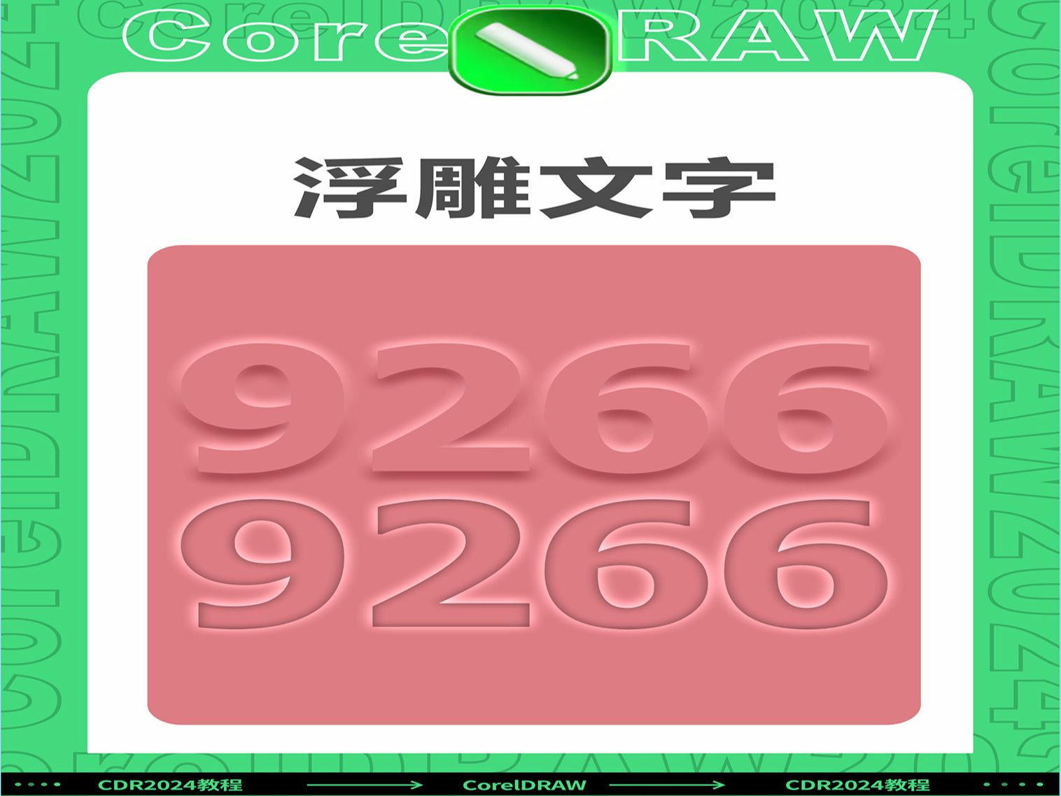 cdr绘制浮雕文字效果