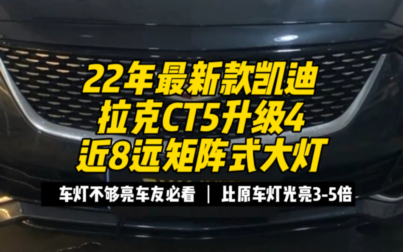 传说中的4近8远矩阵式大灯是什么效果?22年最新款凯迪拉克CT5升级4近8远矩阵式大灯案例分享,比原车亮5倍以上,车灯不够亮的车友看过来!哔哩哔...