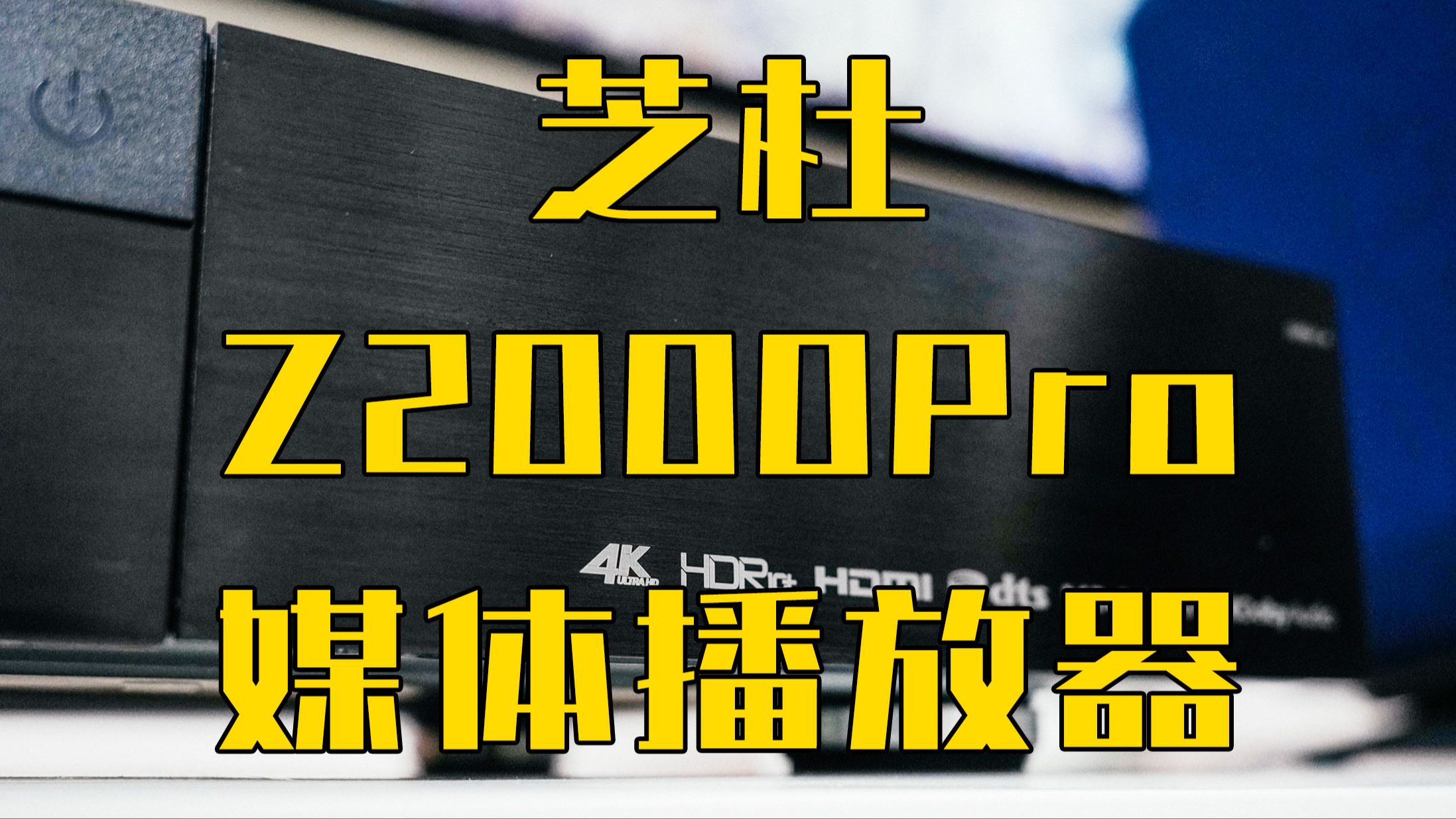 全时段杜比视界的芝杜Z2000 Pro媒体播放器,爽飞了!哔哩哔哩bilibili