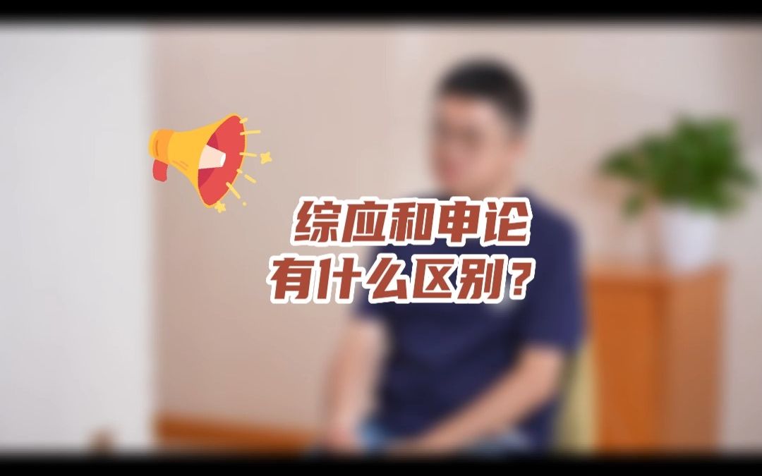 𐟔夺‹考的综应和公考的申论有什么区别?哔哩哔哩bilibili