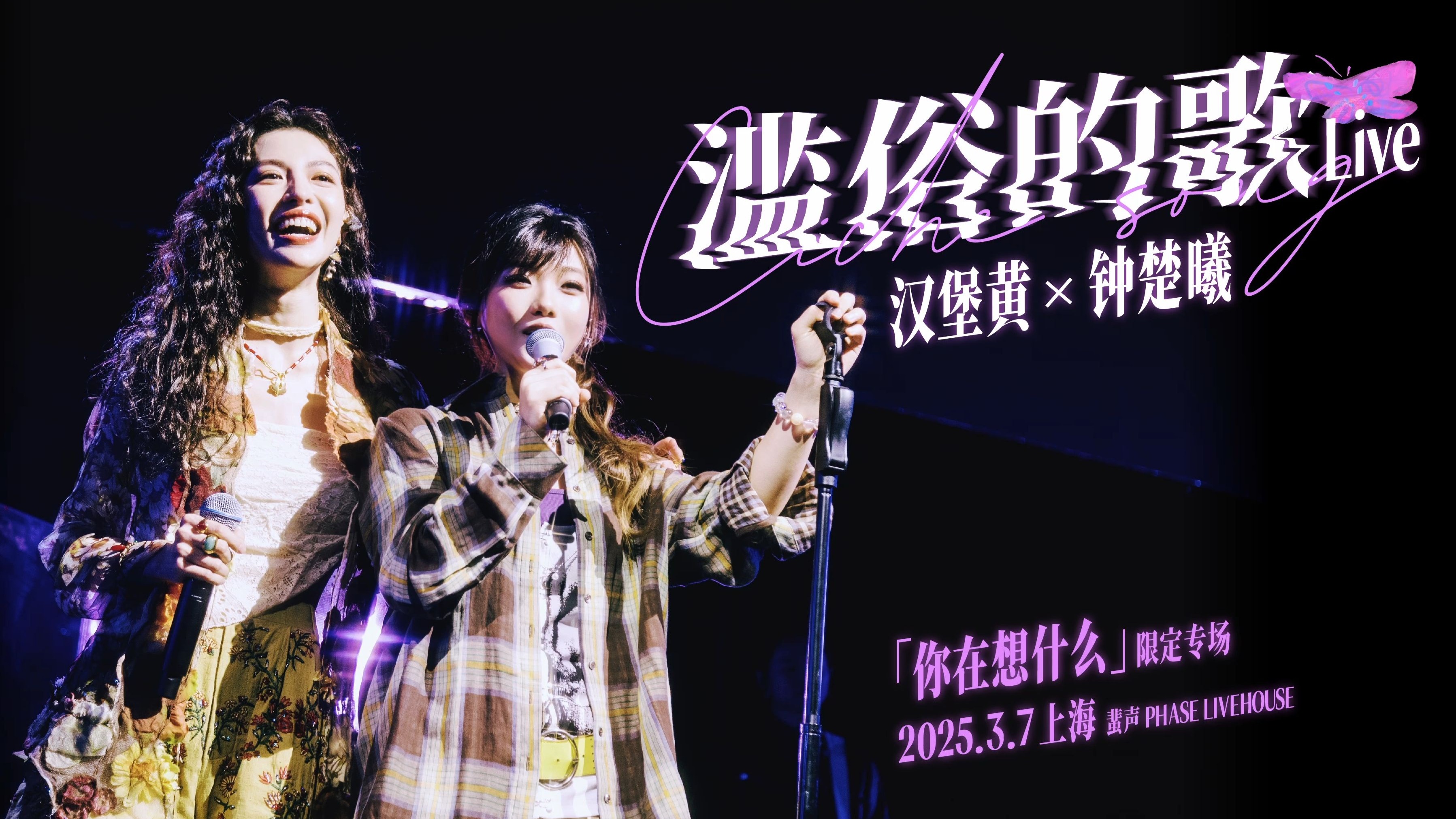 钟楚曦x汉堡黄《滥俗的歌》惊喜限定合唱现场 | 电影《好东西》照进现实，小叶走上真实舞台