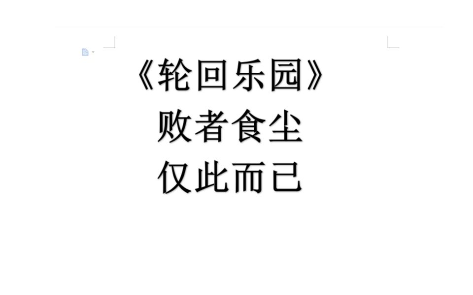 败者食尘,仅此而已——《轮回乐园》哔哩哔哩bilibili