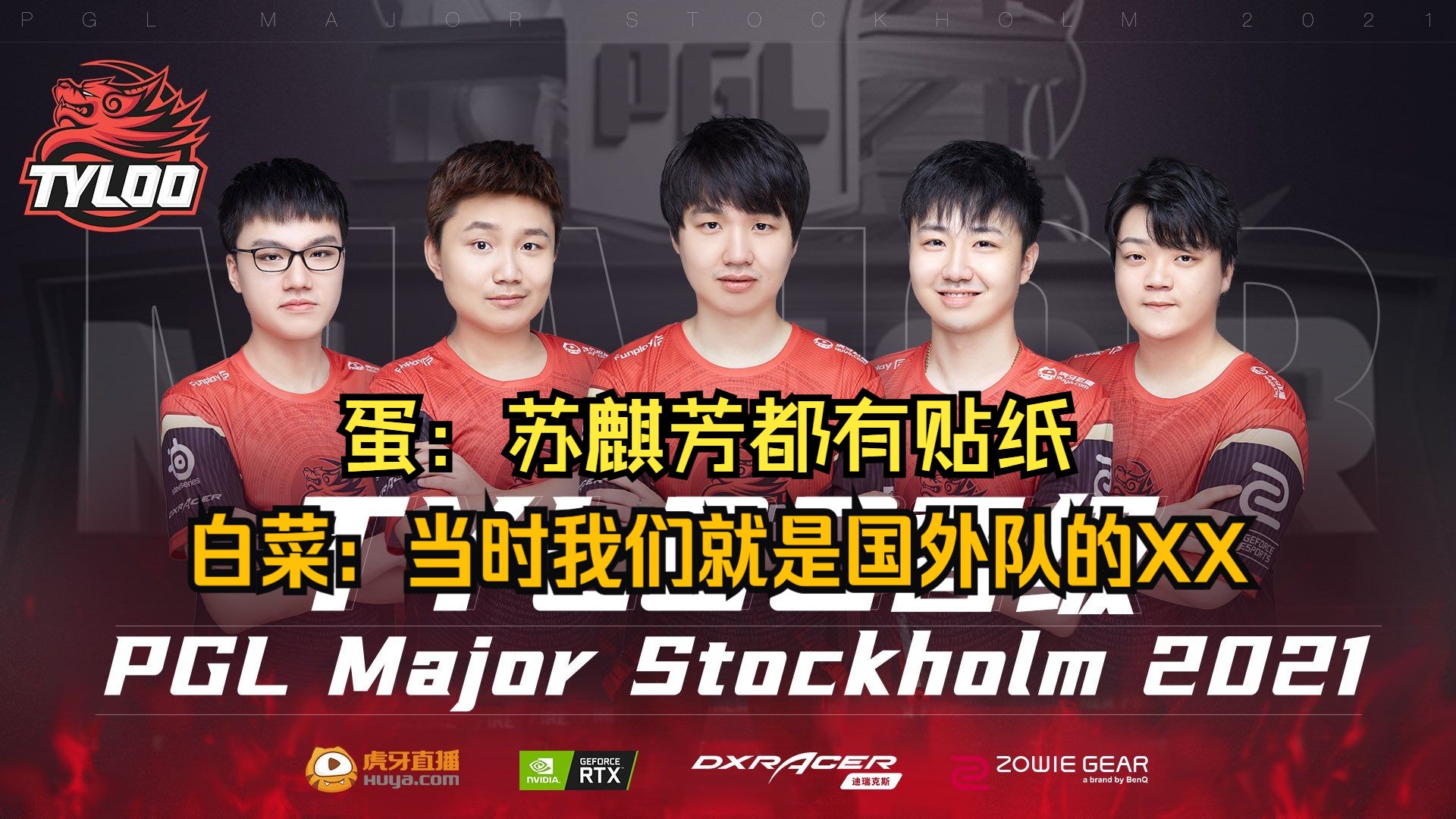 danking和白菜聊过往tyloo的故事,互爆对方黑历史,白菜称danking霸凌