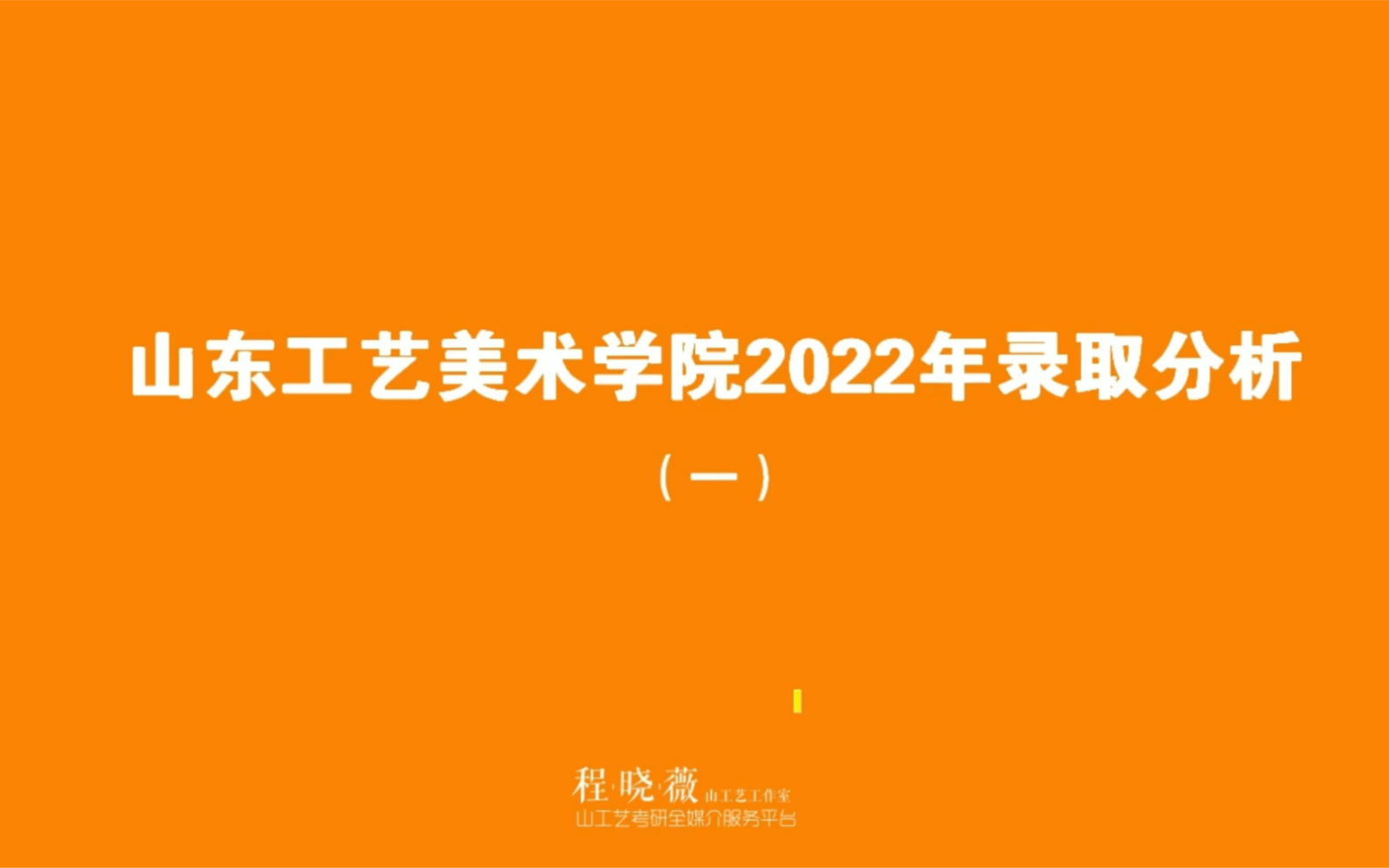 山东工艺美术学院山工艺2022年录取分析系列(一)招生计划数&调剂哔哩哔哩bilibili