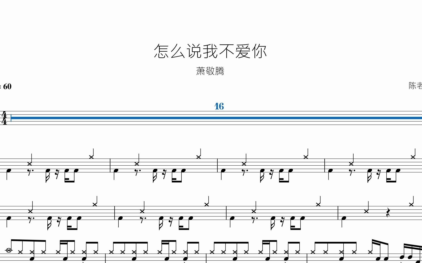 [图]怎么说我不爱你 萧敬腾 动态鼓谱