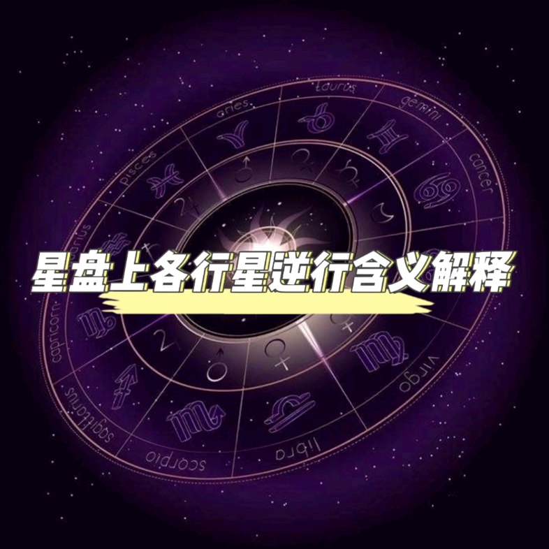 星盘上各行星逆行含义解释哔哩哔哩bilibili