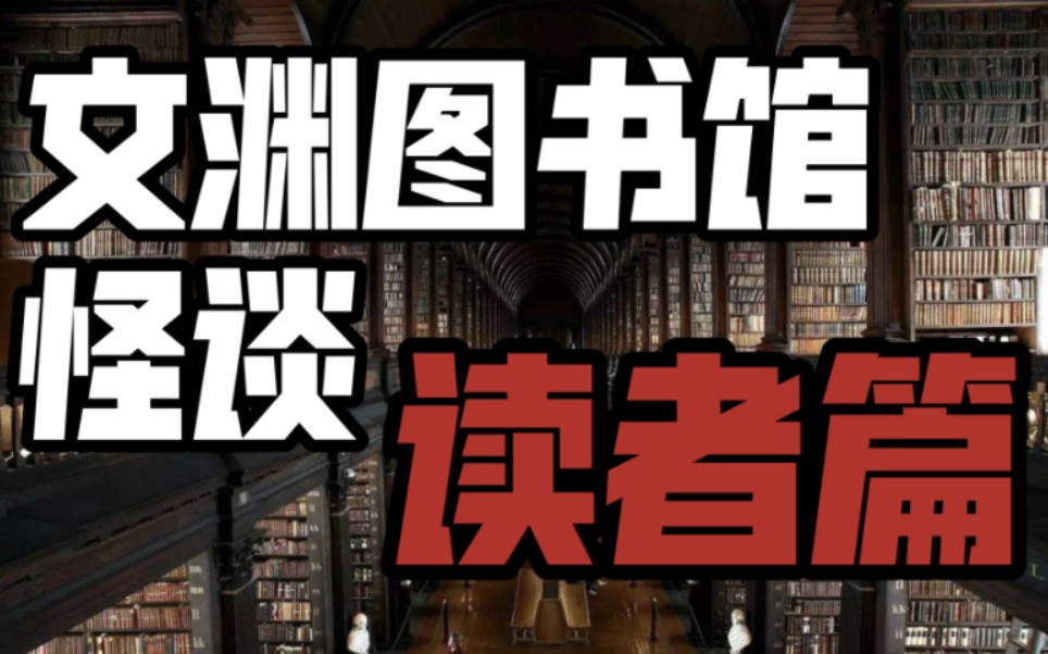 [图]规则类怪谈《文渊图书馆》读者篇