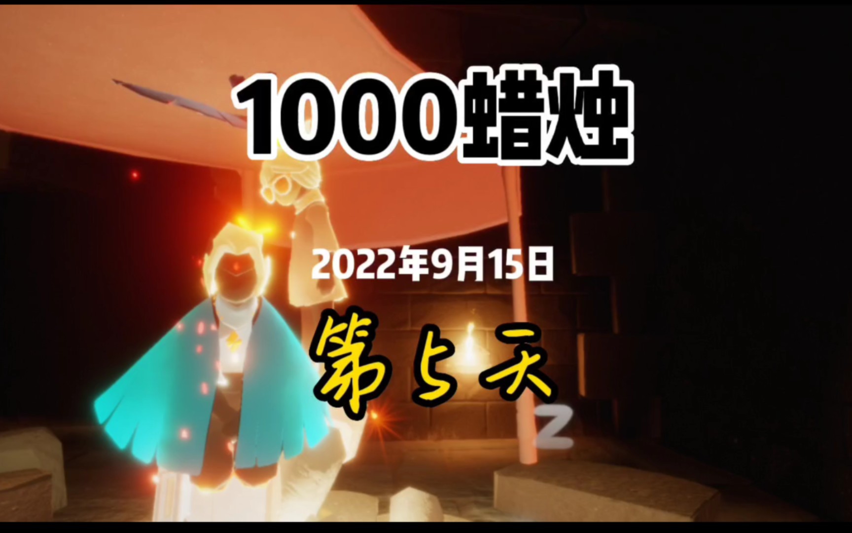 【光遇】「1000蜡烛」今天依旧是能量满满的一天949494
