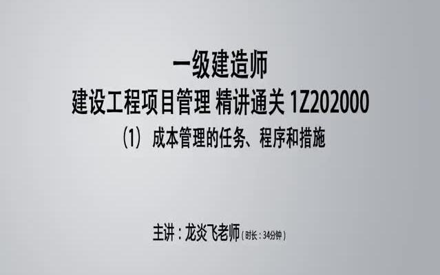 [图]2018一级建造师龙炎飞项目管理17（1）成本管理的任务、程序和措施