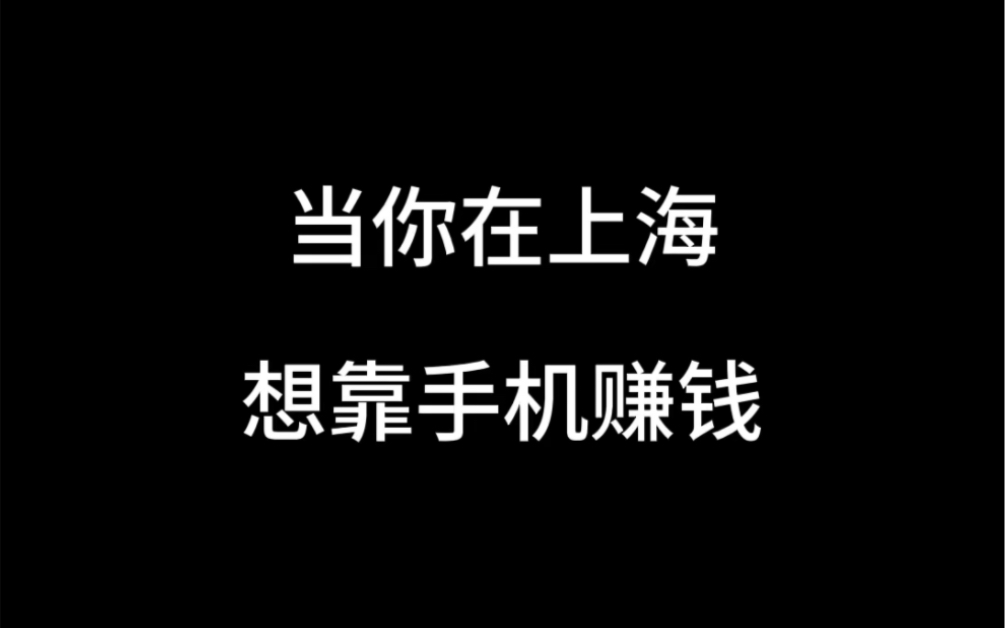 当你在上海想靠手机赚钱 #上海哔哩哔哩bilibili