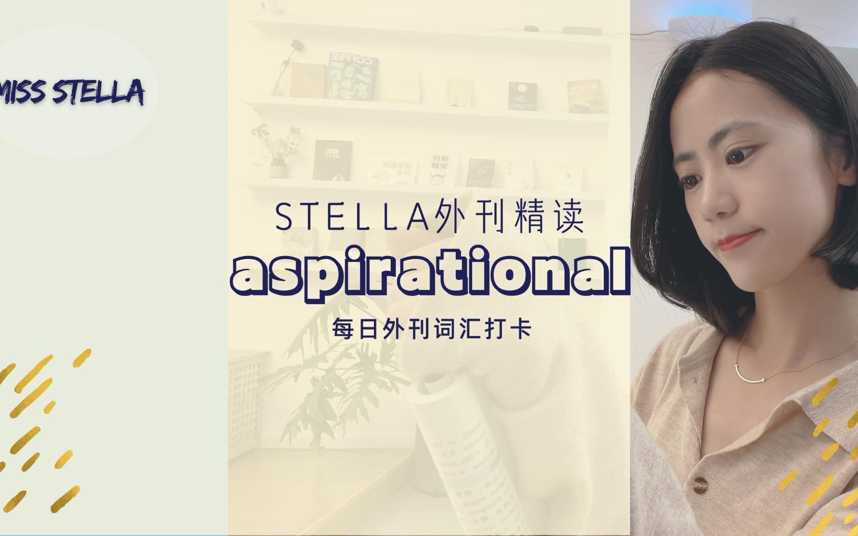 Stella外刊精读每日一词|aspirational哔哩哔哩bilibili