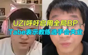 Download Video: uzi呼吁启用全局bp，tabe：不可能，教练选手都要失业