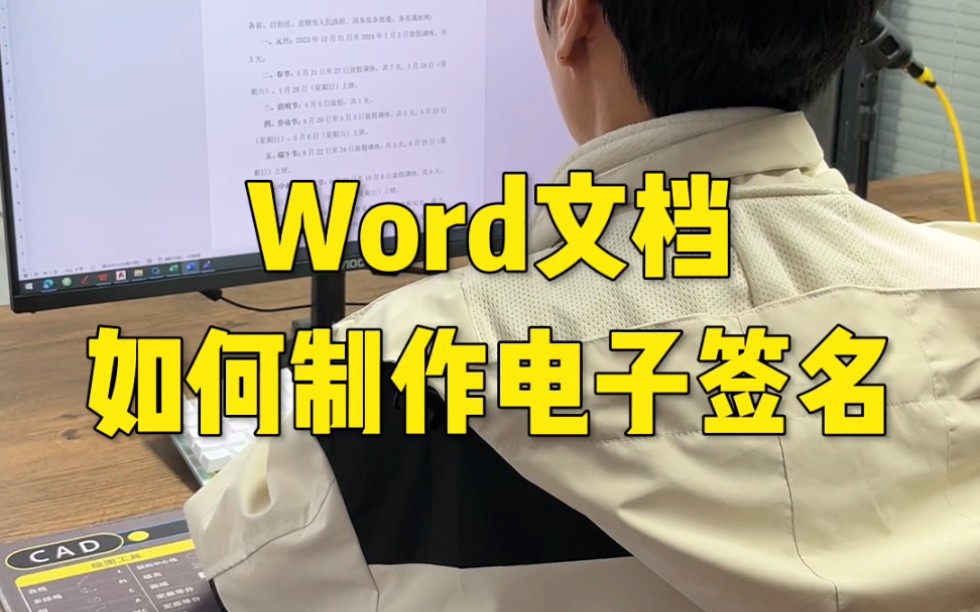 Word文档如何制作电子签名哔哩哔哩bilibili