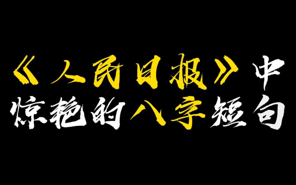 【作文素材】岁月骛过,山陵浸远||《人民日报》中惊艳的八字短句哔哩哔哩bilibili