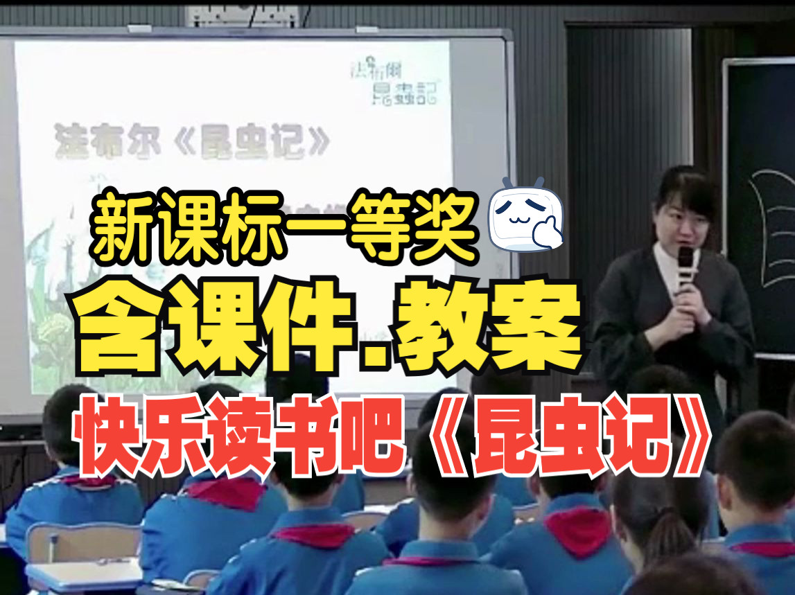 [图]快乐读书吧《昆虫记》公开课优质课【新课标一等奖】