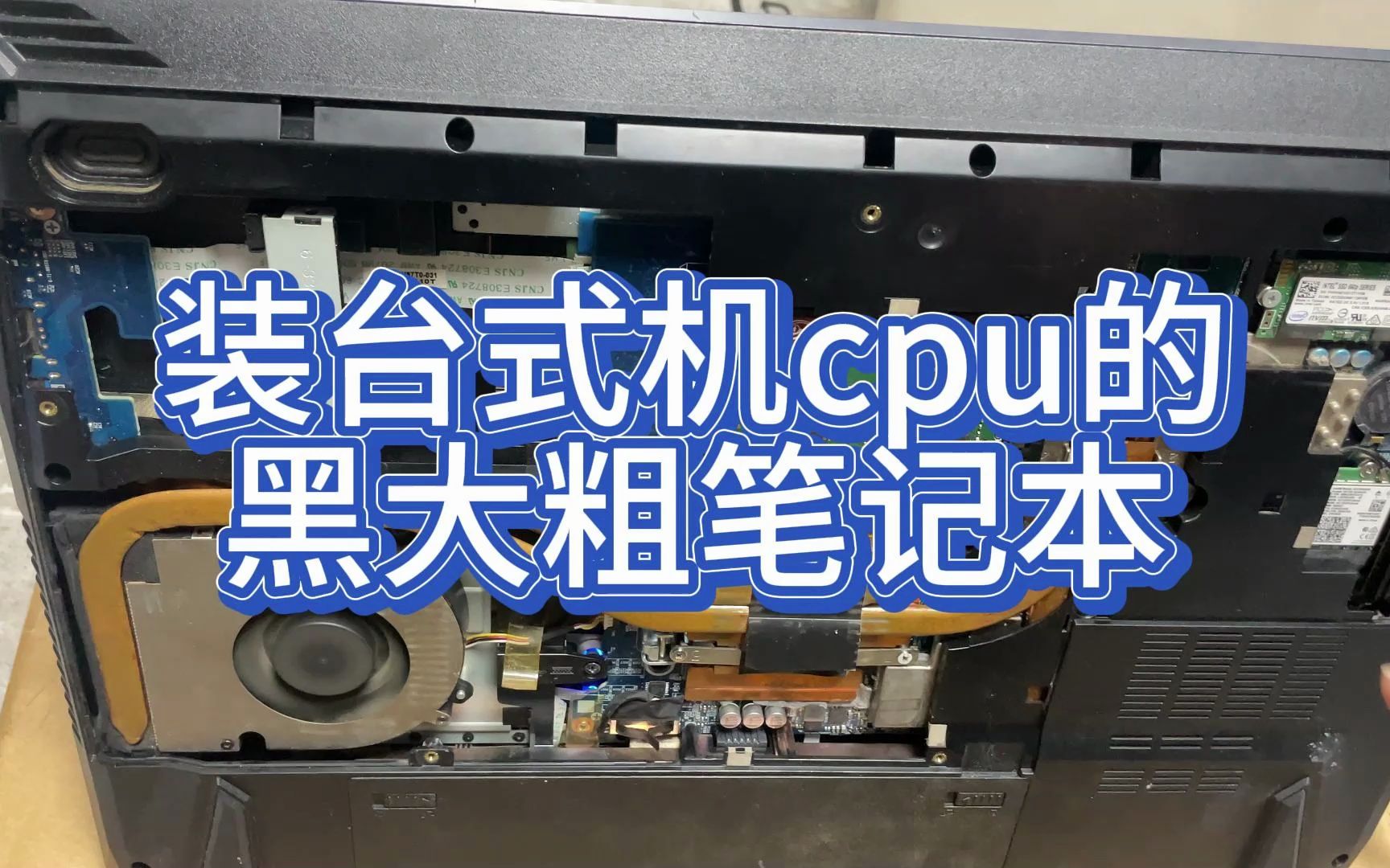 回收了台可以装台式机cpu的笔记本,黑大粗风格,现在少见了哔哩哔哩bilibili