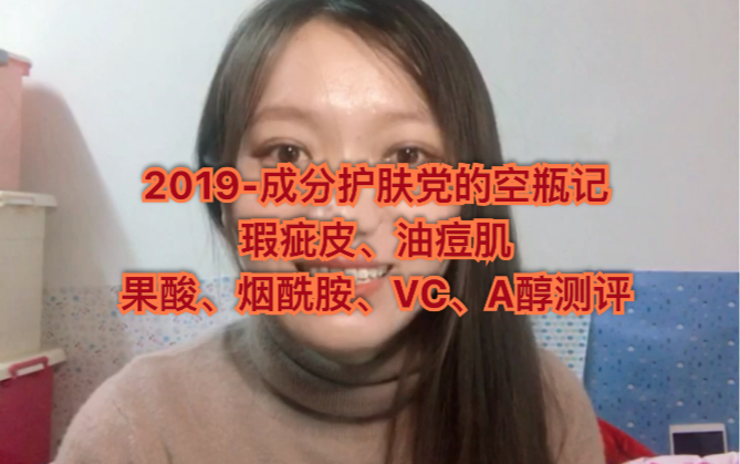 【2019年成分护肤党的空瓶记】瑕疵皮、油痘肌果酸、烟酰胺、A醇、Vc的使用感(Zo、修丽可、芯丝翠、悦碧诗、希玛仕、Topix、伊菲丹等品牌种草和拔...