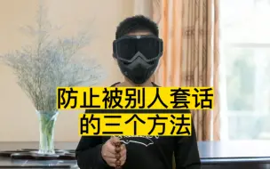 Download Video: 防止被别人套话的三个方法，超级有用