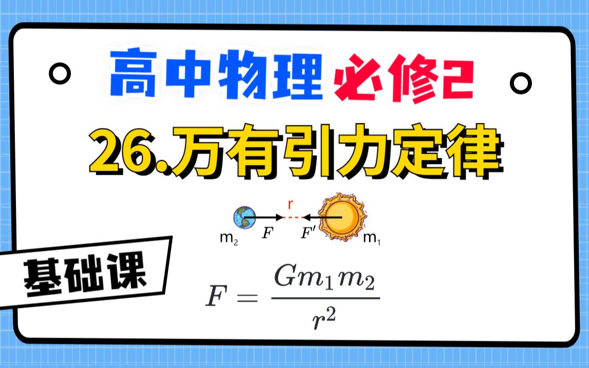 【高中物理必修2系统课】26.万有引力定律哔哩哔哩bilibili