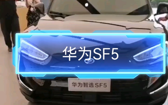 华为SF5哔哩哔哩bilibili