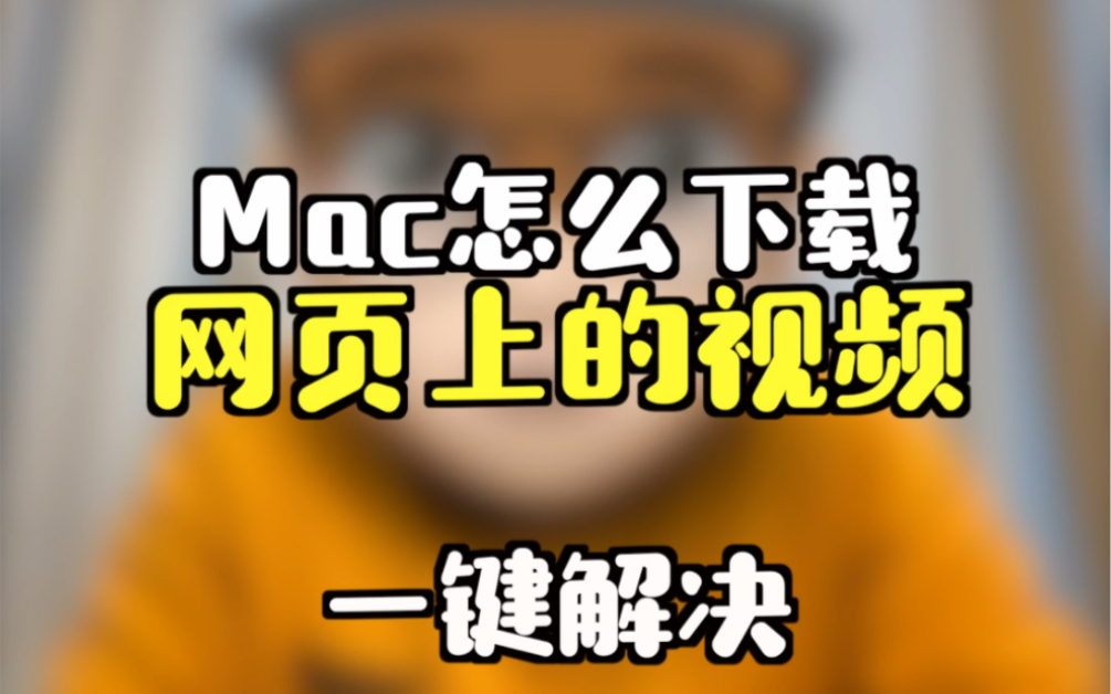 Mac上怎么下载网页上的视频呢?一键解决,绝对干货!哔哩哔哩bilibili