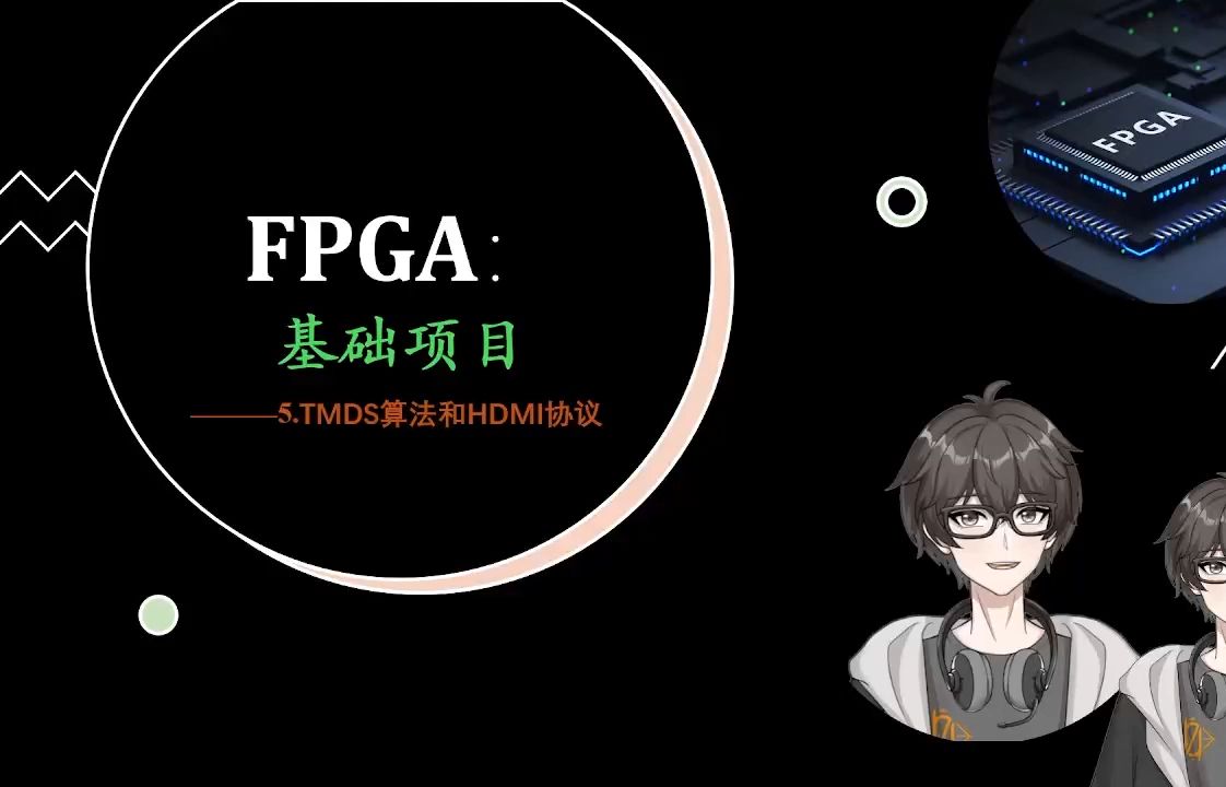 FPGA基础项目:TMDS算法和HDMI协议哔哩哔哩bilibili