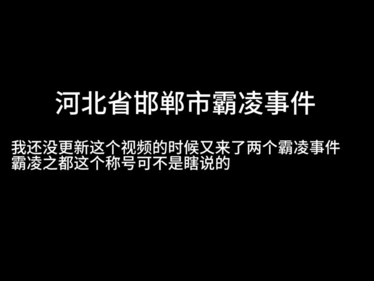 河北省邯郸中学2024年第一起霸凌事件哔哩哔哩bilibili