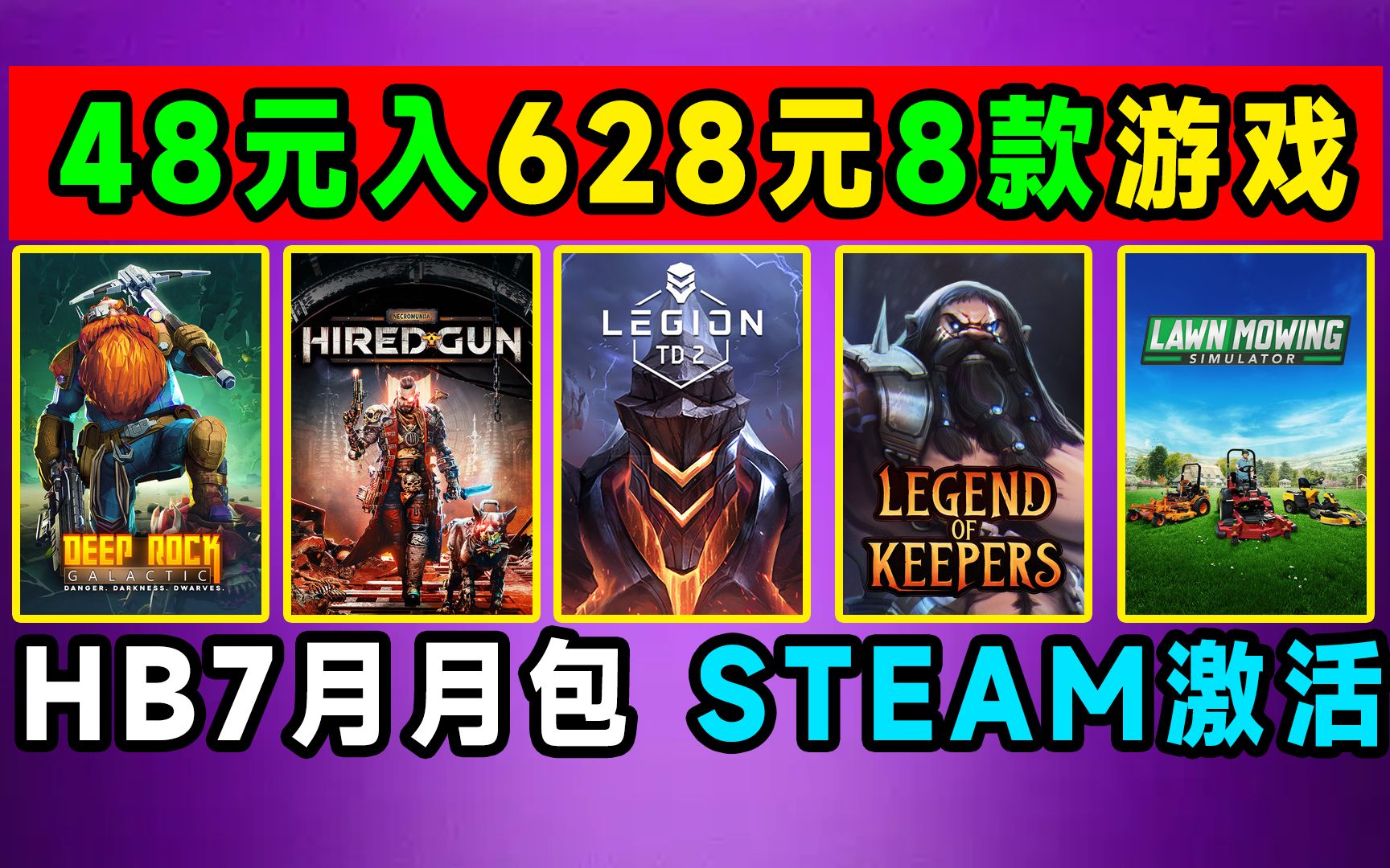 [图]HB7月月包48入8款游戏原628含深岩银河等