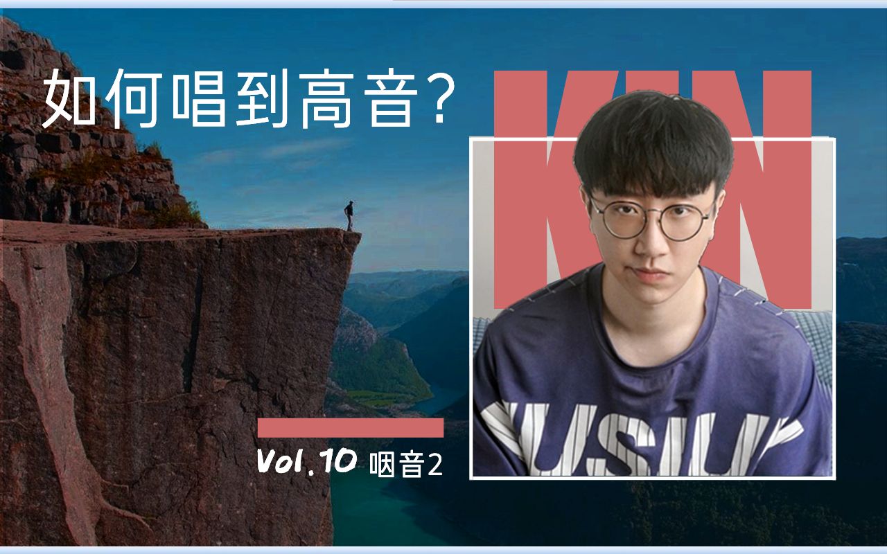 【Kin】20分钟唱到A4 - D5（进入混声）是有可能的 - 咽音练习（二）