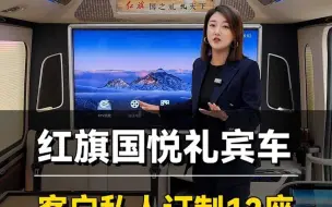 Télécharger la video: 纯国产红旗国悦礼宾车，私人定制12座大气装修！