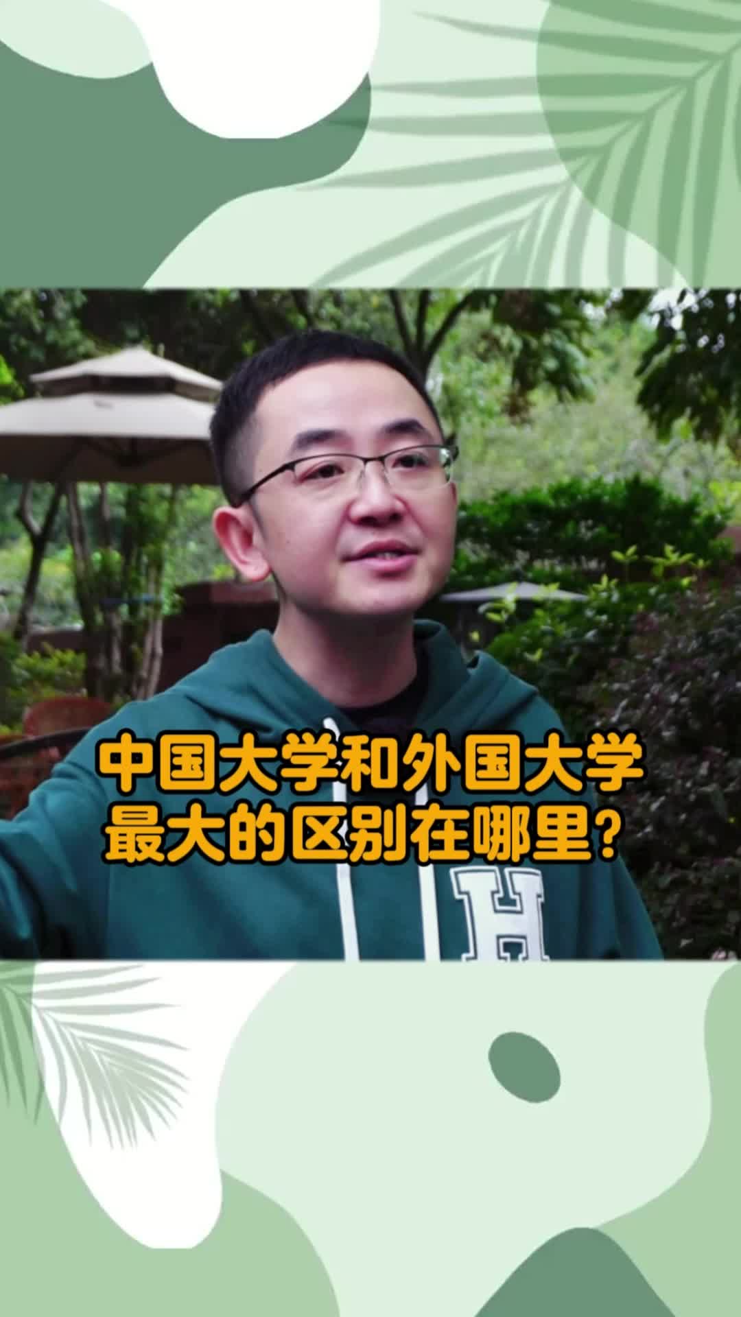 国内国外大学最大的区别是什么?哔哩哔哩bilibili