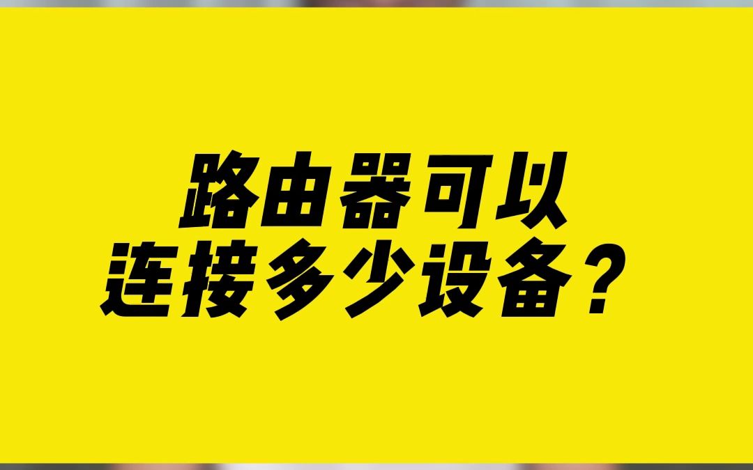 路由器可以连接多少设备?哔哩哔哩bilibili