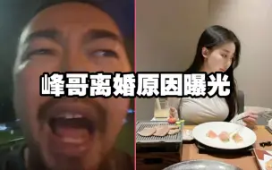 Télécharger la video: 峰哥离婚原因曝光，前妻出轨。