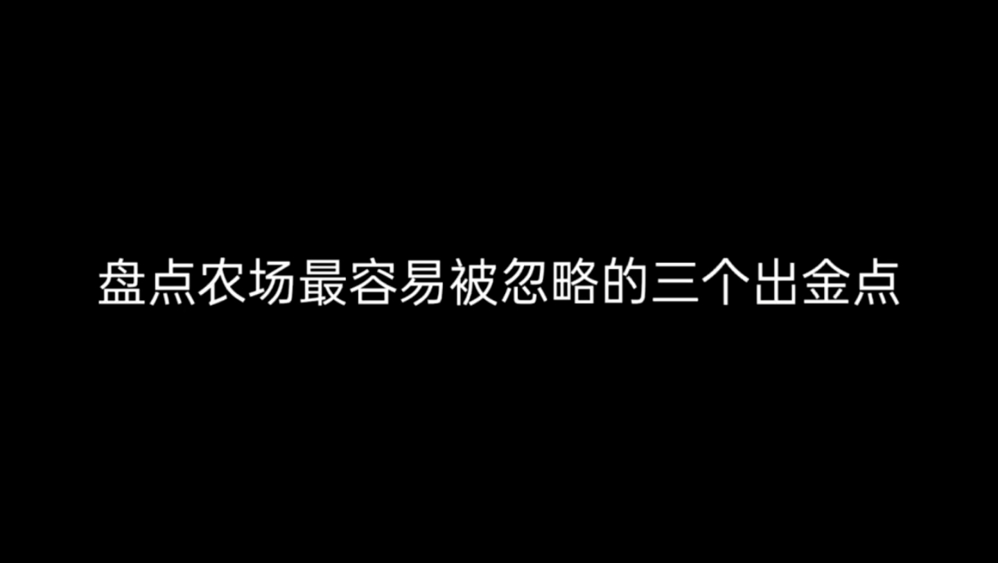 盘点农场最容易被忽略的三个出金点游戏实况