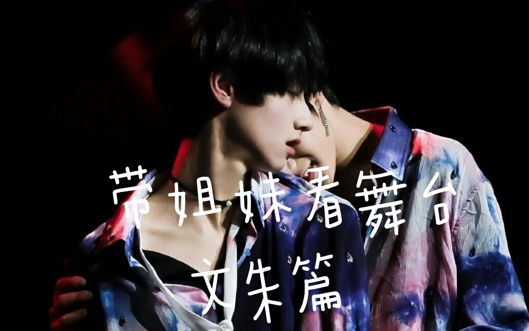 【带姐妹看舞台】刘耀文朱志鑫trouble maker【reaction】文朱双人舞