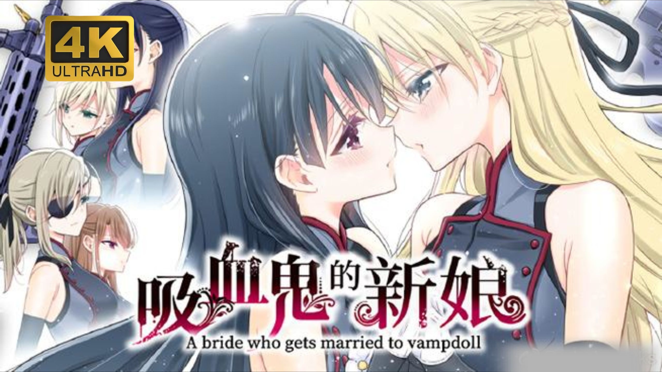 日本吸血鬼动漫恋爱