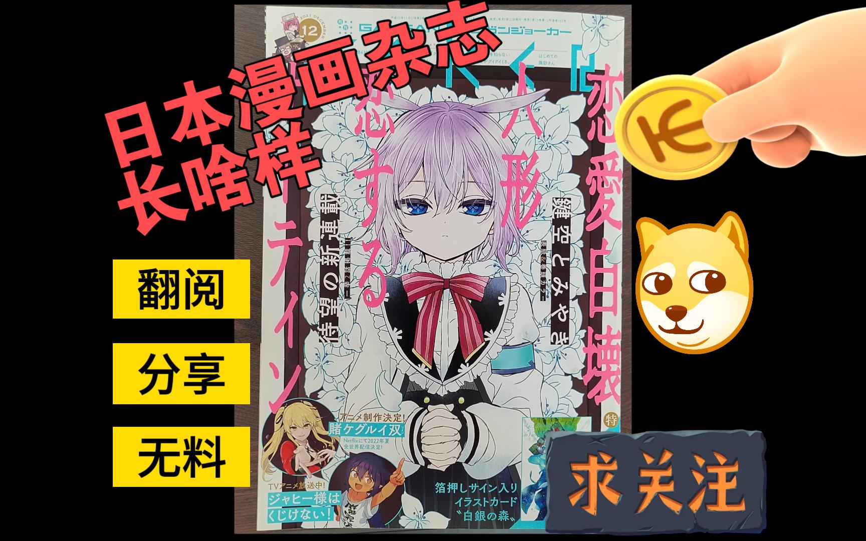 【动漫资讯】月刊GANGAN JOKER 2021年12月号日本杂志 月刊ガンガンJOKER 翻阅 分享!史克威尔 艾尼克斯 新连载 恋爱自毁人形 恋爱自毁人偶哔哩哔...