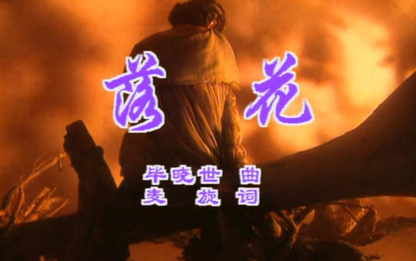 杨钰莹 - 落花【原唱 卡拉ok 伴奏】