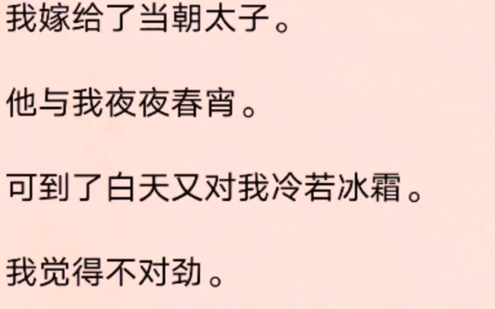 我嫁给了当朝太子.他与我夜夜春宵.可到了白天又对我冷若冰霜.我觉得不对劲.哔哩哔哩bilibili