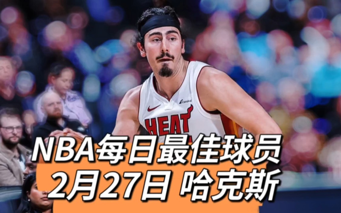 NBA每日最佳球员,2月27日哈克斯哔哩哔哩bilibili