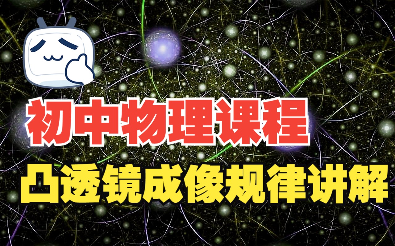 初中物理课本知识:凸透镜成像规律知识讲解,帮助你彻底理解成像规律哔哩哔哩bilibili