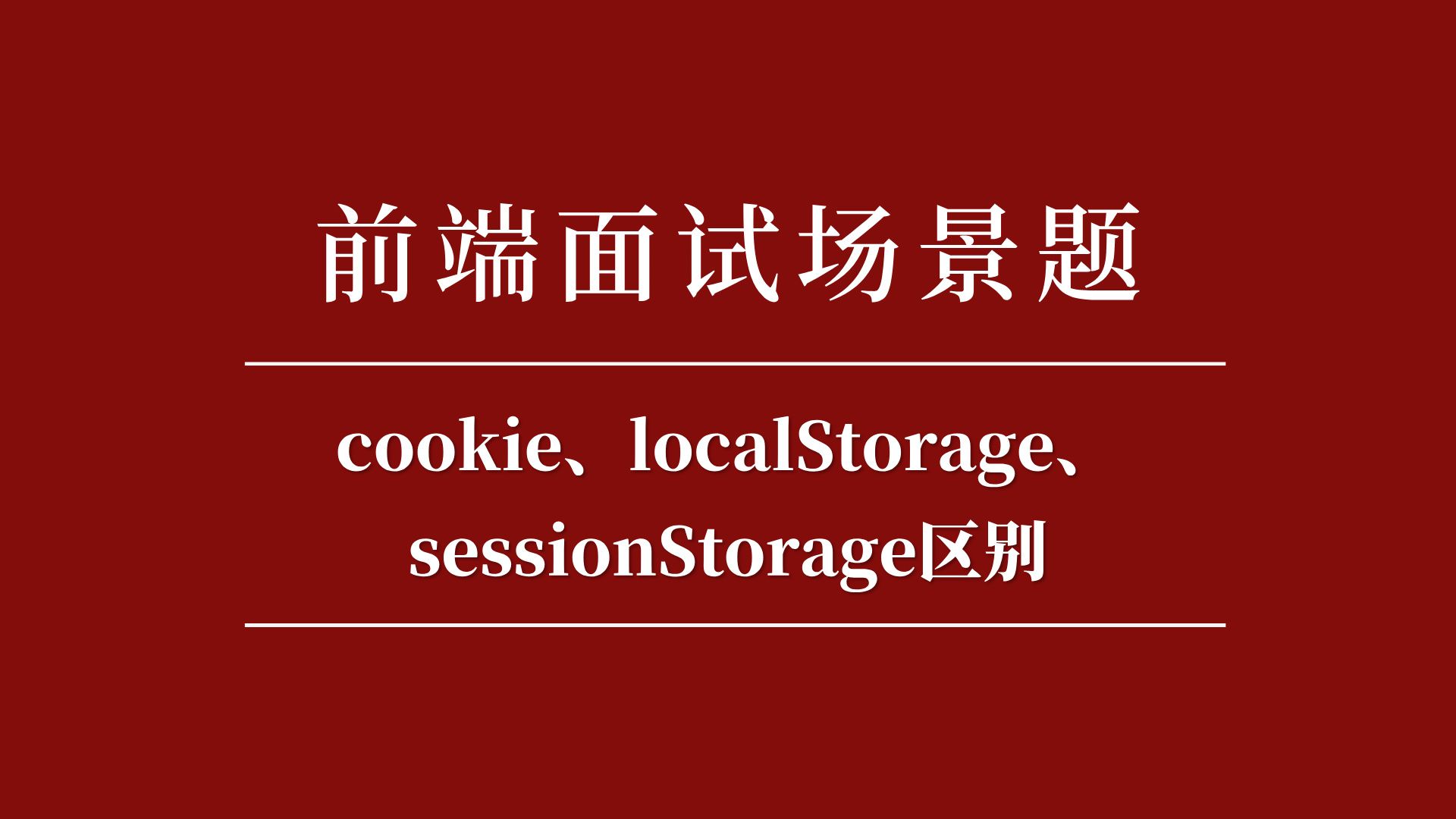 cookie、localStorage、sessionStorage区别哔哩哔哩bilibili