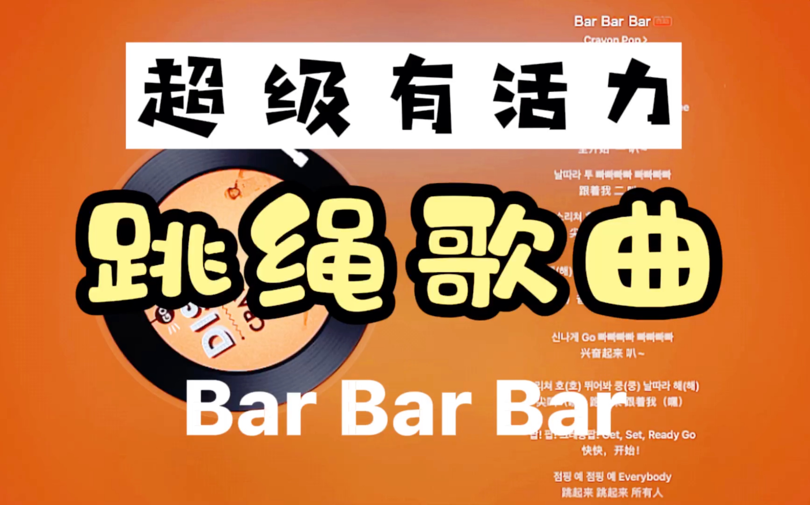 【跳绳歌曲】【39】超级有活力的一首歌曲《Bar Bar Bar》 | 跳绳运动音乐歌单哔哩哔哩bilibili